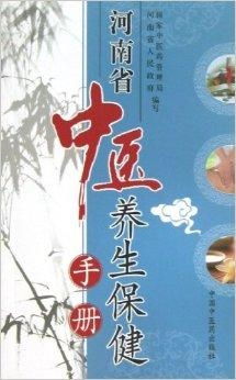河南省中医养生保健手册 传承经典，守护健康
