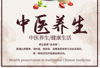 自然之道，颐养天年——中医养生智慧